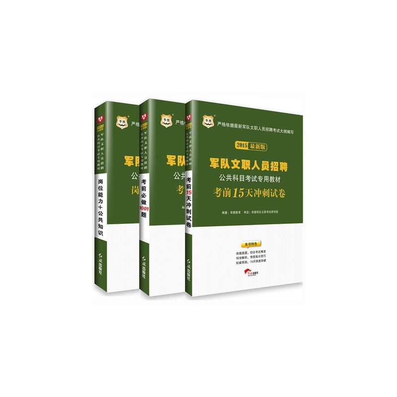 【华图2015年军队文职人员招聘公共科目考试