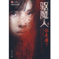 驱魔人：你是谁？（第一季）