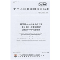 锌及锌合金化学分析方法 第7部分:镁量的测定 火焰原子吸收光谱法