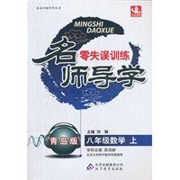 八年级数学（上）青岛版（2012年5月印刷）名师导学 零失误训练