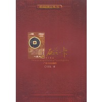 收藏创富丛书:磁卡