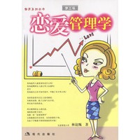 恋爱管理学