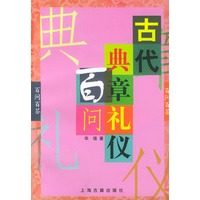 古代典章礼仪百问——百问百答
