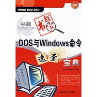 电脑红宝书：DOS与Windows命令－速查宝典（珍藏版）