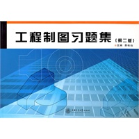 工程制图习题集（第二版）