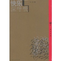 快乐深呼吸