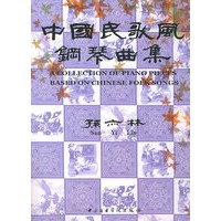 中国民歌风钢琴曲集：孙亦林编曲（附CD光盘一张）