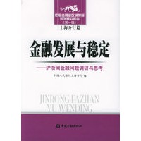 金融发展与稳定：沪浙闽金融问题调研与思考——中国金融业区域发展系列研究报告（第一辑）·上海分行篇
