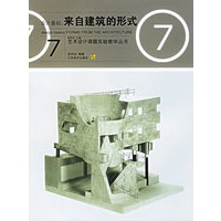 设计基础：来自建筑的形式——艺术设计课题实验教学丛书