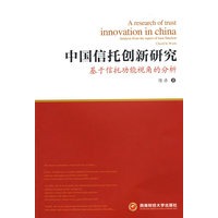 中国信托创新研究