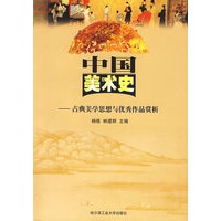 中国美术史--古典美学思想与优秀作品赏析