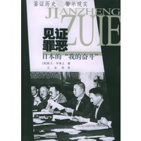 见证罪恶:日本的“我的奋斗”