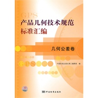 产品几何技术规范标准汇编 几何公差卷