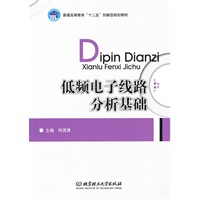 低频电子线路分析基础