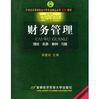 财务管理——21世纪高等院校会计学专业精品系列（案例）教材