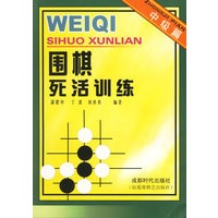 围棋死活训练.中级篇