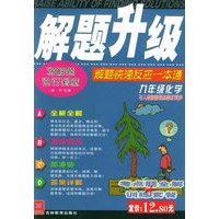 解题升级：解题快速反应一本通(九年级化学)