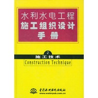 水利水电工程施工组织设计手册（第二卷）施工技术