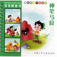 宝宝膝盖书·神笔马良