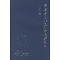 中国鲁迅研究的历史与现状