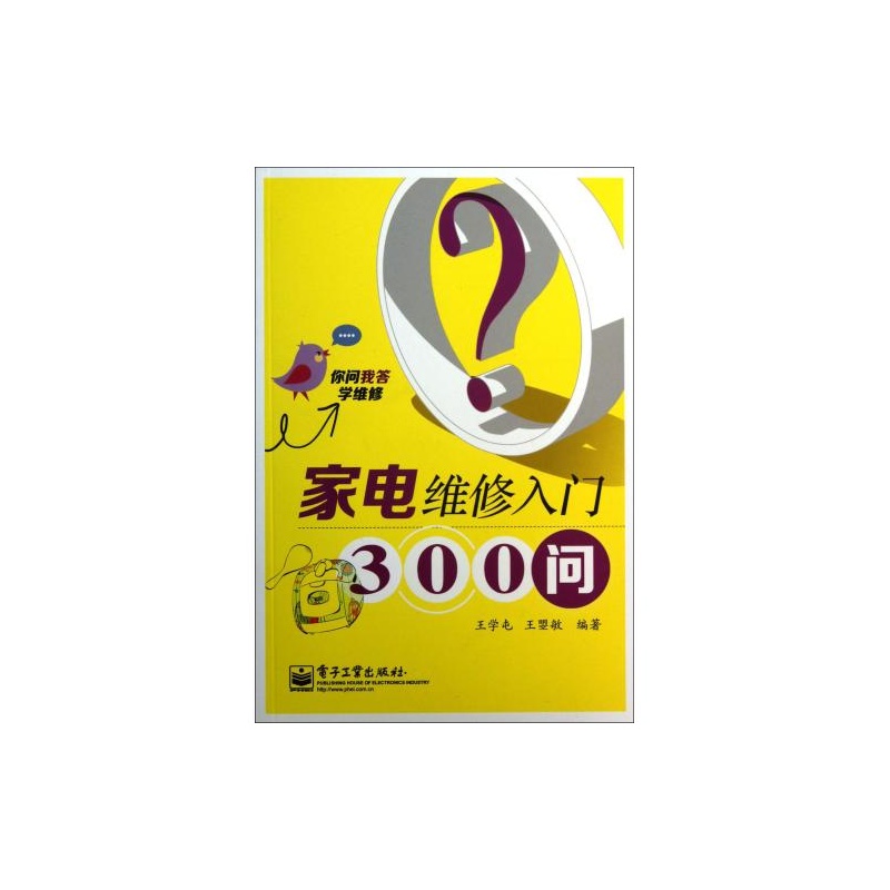 【家电维修入门300问(你问我答学维修) 王学屯