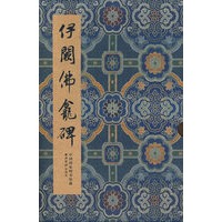碑贴善本精华·伊阙佛龛碑