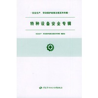 特种设备安全专辑/安全生产劳动保护政策法规系列专辑