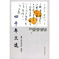四千年文选