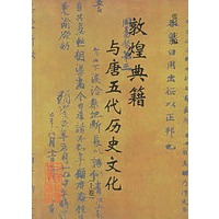 敦煌典籍与唐五代历史文化（上下卷）