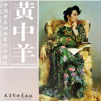 黄中羊/中国著名油画家作品精选