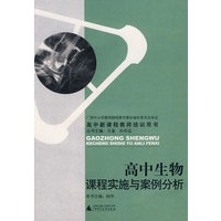 高中生物课程实施与案例分析