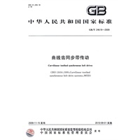 曲线齿同步带传动