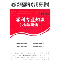 教师公开招聘考试专用系列教材2012年学科专业知识（小学英语）