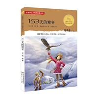 金麦田少儿国际获奖丛书（第二辑）.153天的寒冬