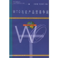 WTO 与农产品贸易争端 WTO案丛书