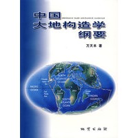 中国大地构造学纲要（附光盘）