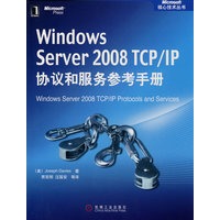 Windows Server2008TCP/IP协议和服务参考手册