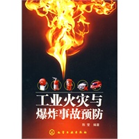 工业火灾与爆炸事故预防