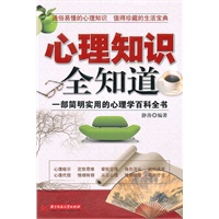 心理知识全知道
