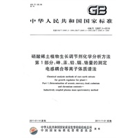 硝酸稀土植物生长调节剂化学分析方法 第1部分：砷、汞、铅、镉、铬量的测定 电感耦合等离子体质谱法 GB/T 12687.1-2010