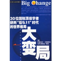 大变局：30位国际顶级学者研判后“9.11”时代的世界格局