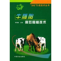 牛胚胎高效移植技术（“948 ”引进技术丛书）