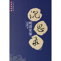 明清史事沈思录/王春瑜选集