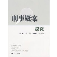 刑事疑案探究
