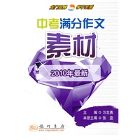 2010 中考满分作文素材