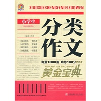 小学生分类作文黄金宝典