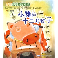 中国名家童话 小猪和十二只蚊子