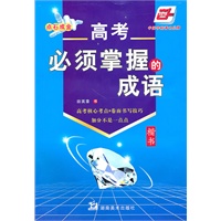 高考必须掌握的成语