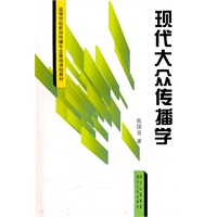 现代大众传播学