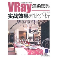 VRay渲染密码——实战效果对比分析（配光盘）